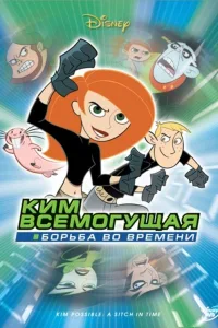 Постер Ким Пять-с-плюсом: Борьба во времени
