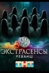 Постер Экстрасенсы. Реванш