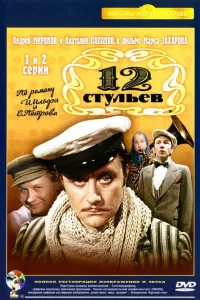 Постер Двенадцать стульев / 12 стульев