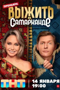 Постер Выжить в Самарканде
