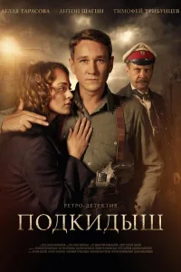 Постер Подкидыш