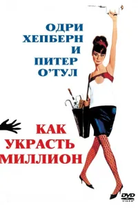 Постер Как украсть миллион