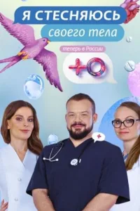 Постер Я стесняюсь своего тела. Россия