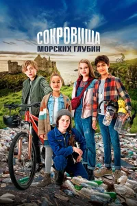 Постер Сокровища морских глубин