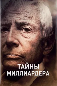 Постер Тайны миллиардера