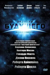 Постер Хроники будущего