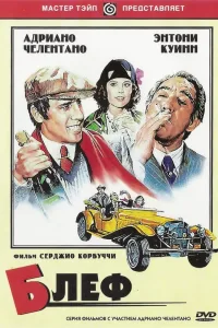 Постер Блеф