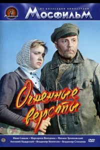 Постер Огненные версты