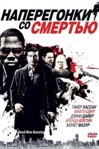 Постер Наперегонки со смертью