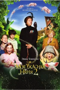 Постер Моя ужасная няня 2