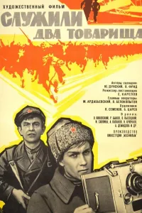Постер Служили два товарища