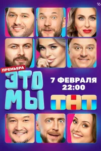 Постер ЭТО МЫ