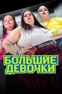 Постер Большие девочки
