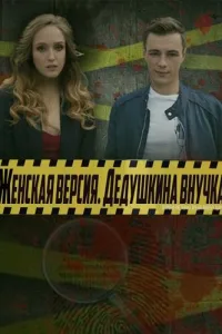 Постер Женская версия