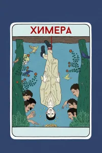 Постер Химера