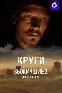 Постер Выжившие: Круги