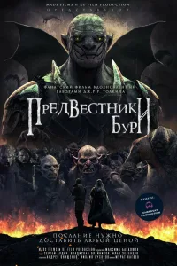 Постер Предвестники бури