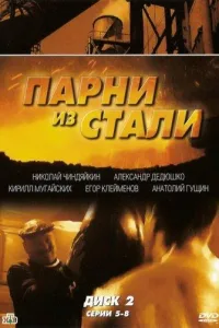 Постер Парни из стали
