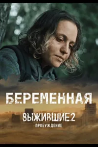 Постер Выжившие. Беременная