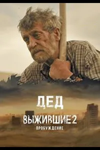 Постер Выжившие. Дед