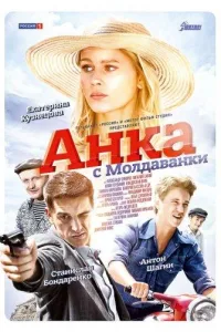 Постер Анка с Молдаванки