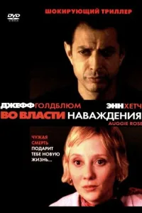 Постер Во власти наваждения