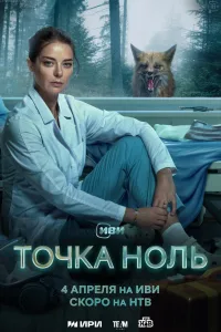 Постер Точка ноль