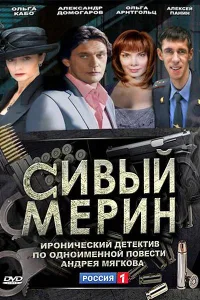 Постер Сивый мерин