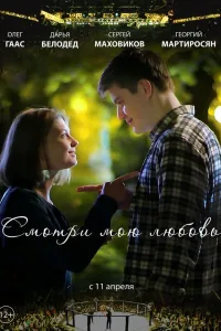 Постер Смотри мою любовь