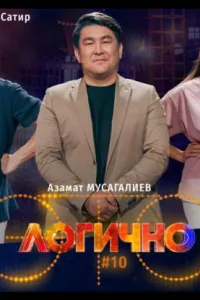 Постер Это логично