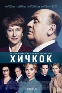 Постер Хичкок