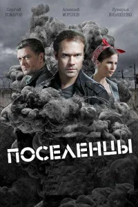 Постер Поселенцы