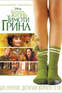 Постер Странная жизнь Тимоти Грина
