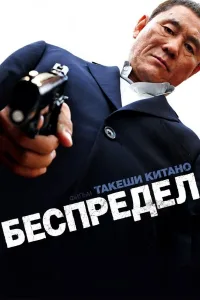 Постер Беспредел