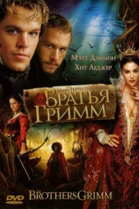 Постер Братья Гримм