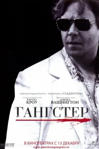 Постер Гангстер