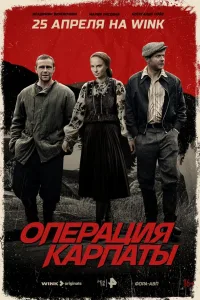 Постер Операция «Карпаты»