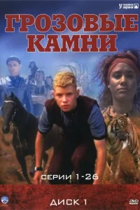 Постер Грозовые камни