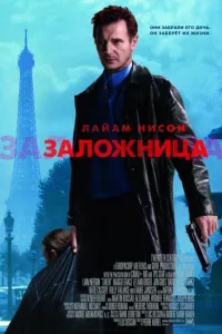 Постер Заложница
