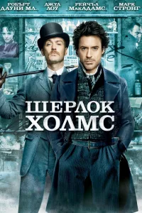 Постер Шерлок Холмс