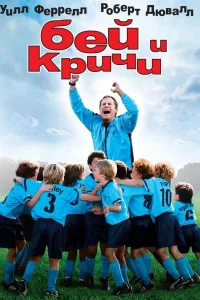 Постер Бей и кричи
