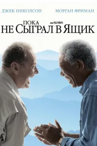 Постер Пока не сыграл в ящик