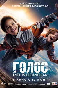 Постер Голос из космоса