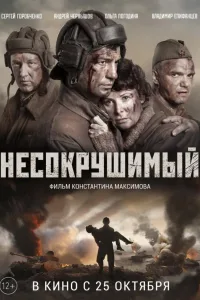 Постер Несокрушимый
