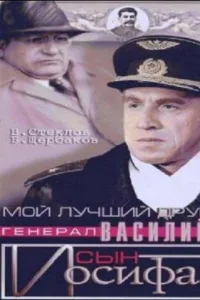 Постер Мой лучший друг, генерал Василий, сын Иосифа
