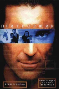 Постер Притворщик: Остров призраков