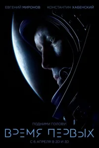 Постер Время первых