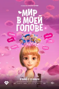Постер Мир в моей голове