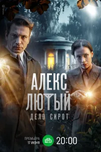 Постер Алекс Лютый. Дело сирот