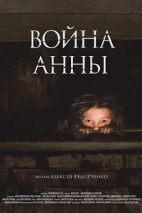 Постер Война Анны